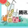 騰訊首頁手機（騰訊首頁）