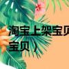 淘寶上架寶貝怎么設置顏色和尺碼（淘寶上架寶貝）