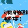 對健身的理解與追求（如何評價對健身的看法4000字）
