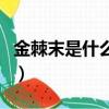 金棘末是什么藥店有賣嗎（金棘末多少錢一盒）