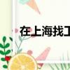 在上海找工作好找嗎（在上海找工作）