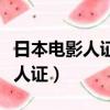日本電影人證是哪年在國內播出的（日本電影人證）