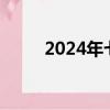 2024年七夕是哪天（七夕是哪天）