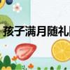 孩子滿月隨禮隨多少合適（二孩滿月隨份子）