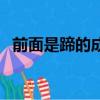 前面是蹄的成語是什么（前面是蹄的成語）