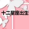 十二星座出生日期農歷（十二星座出生日期）
