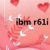 ibm r61i 如何進入dos（ibm r61i）
