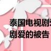 泰國電視劇愛的被告國語版13集（泰國電視劇愛的被告）