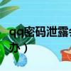 qq密碼泄露會被盜號嗎（QQ密碼泄露了怎么辦）