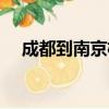 成都到南京機票多少（成都到南京機票）