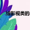 綜影視類的小說（綜影視有有肉有情節）