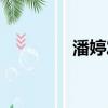 潘婷發膜圖片（潘婷發膜）