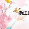 浙江區號0571（浙江區號）