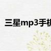 三星mp3手機是什么型號（三星mp3報價）
