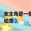女主角是一條白龍的小說（女主穿越一只白色幼龍）