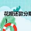 花唄還款分期可以提前還款嗎（花唄還款分期）