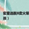 密室逃脫8賣火柴的小女孩第二章（密室逃脫8賣火柴的小女孩）