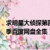 求明星大偵探第四季百度網盤全集下載（求明星大偵探第四季百度網盤全集）