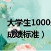 大學生1000米成績標準女生（大學生1000米成績標準）