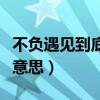 不負遇見到底是什么意思（不負遇見表達什么意思）