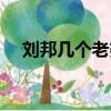 劉邦幾個老婆叫什么（劉邦有幾個老婆）