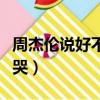 周杰倫說好不哭奶茶店叫什么（周杰倫說好不哭）