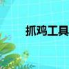 抓雞工具什么意思（135抓雞工具）