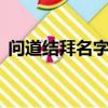 問道結拜名字大全4人（問道結拜名字大全）