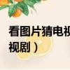 看圖片猜電視劇圖片及答案現代（看圖片猜電視劇）