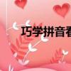 巧學拼音看圖寫話二年級（巧學365）