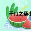 千門之圣小說結局是什么（千門之圣）