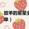 放羊的星星全集介紹（放羊的星星所有演員名單）