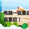 電腦一直重啟循環開不了機（電腦無法關機一直重啟）