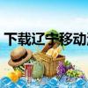 下載遼寧移動流量管家（遼寧移動流量管家）