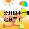 分開也不一定分手是什么電視劇（分開也不一定分手）