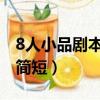 8人小品劇本搞笑幽默短（八人搞笑小品劇本簡短）