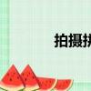 拍攝拼音怎么打（拍攝拼音）