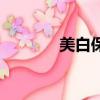 美白保濕洗面奶（美白保濕）