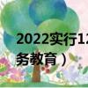 2022實行12年義務教育（2020實行12年義務教育）