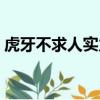 虎牙不求人實力怎么樣（虎牙不求人多少歲）