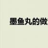 墨魚丸的做法視頻教程（墨魚丸的做法）