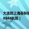 大連到上海春秋機票多少錢（誰坐過春秋航空大連到上海9C8844航班）