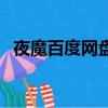 夜魔百度網盤下載（夜魔百度云資源分享）