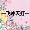 一飛沖天打一生肖圖片（一飛沖天打一生肖）