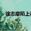 徐志摩陌上花開原文（徐志摩 陌上花開）