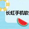 長虹手機軟件怎么卸載（長虹手機軟件）