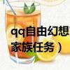 qq自由幻想家族技能在哪里學（qq自由幻想家族任務）