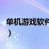 單機游戲軟件哪個好玩（單機游戲軟件哪個好）