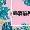 喝酒前養胃的東西（養胃的東西）