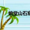 響堂山石窟被誰破壞的（響堂山石窟）